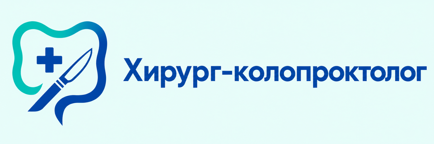 Врач-хирург, колопроктолог