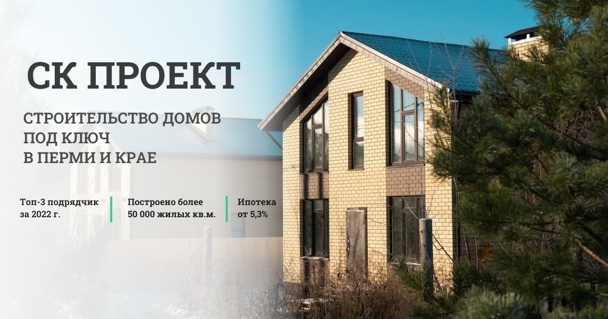 Проекты домов в Перми и крае: типовые и индивидуальные