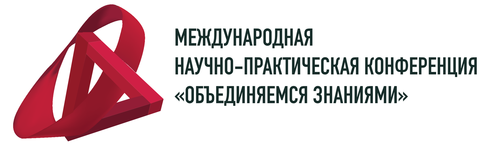 Объединяемся знаниями конференция