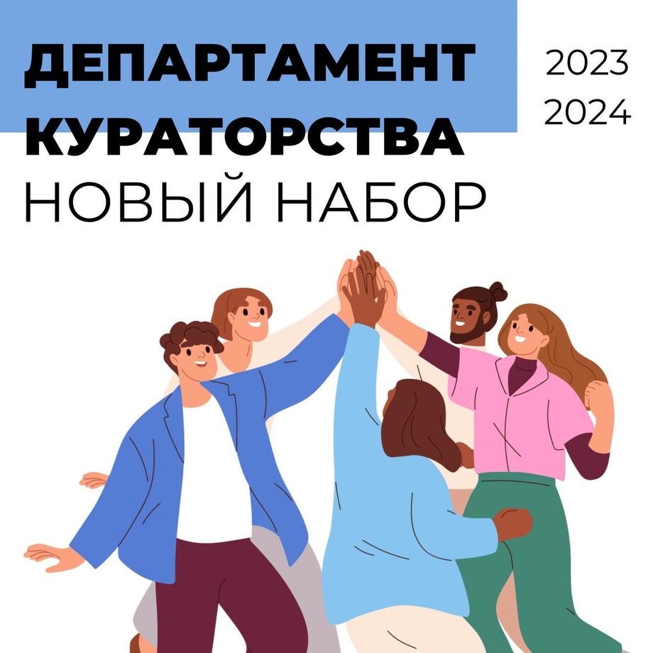 НОВЫЙ НАБОР КУРАТОРОВ 2023/2024 - Московский международный университет