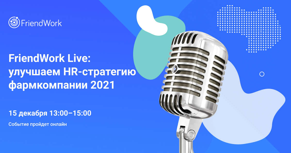 Френдворк. Френд ворк. Стратегии HR 2021. Конференция FRIENDWORK 2021. FRIENDWORK.