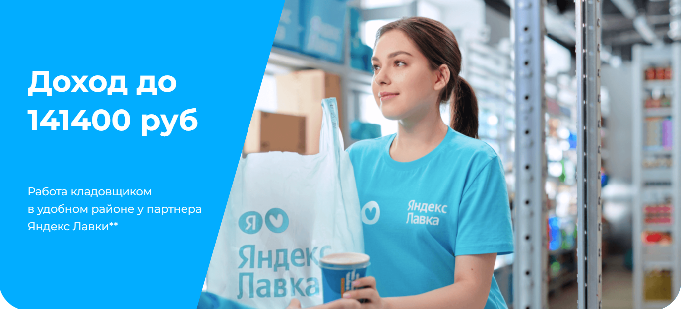 Кладовщик к партнеру сервиса Яндекс Лавка