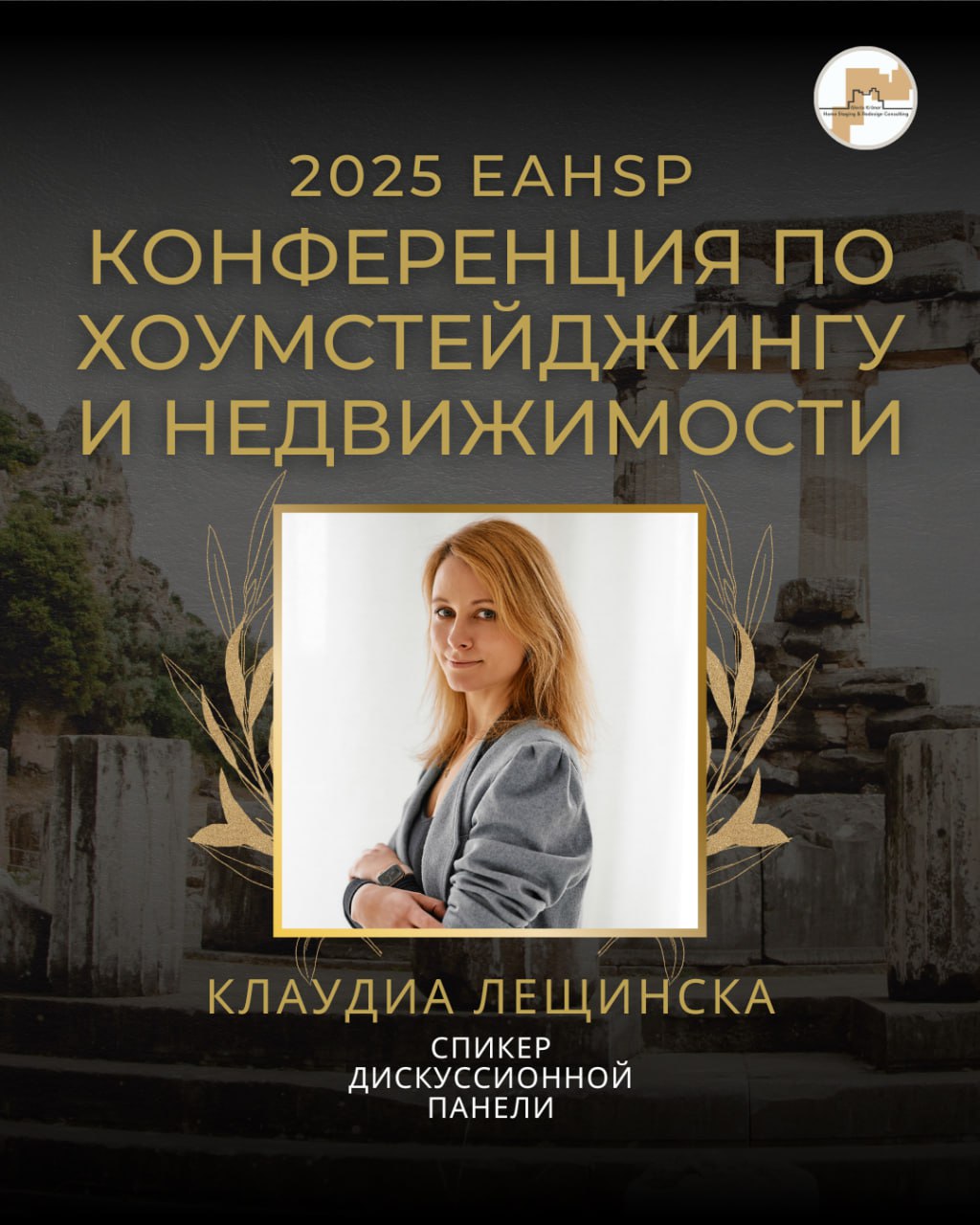 Клаудиа Лещинска, член жюри Евразийского слета хоумстейджеров