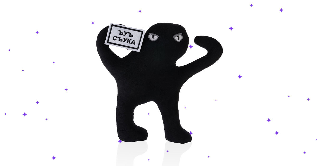 Кот ЪУЪ СЪУКА - мягкие игрушки BOOMTS!