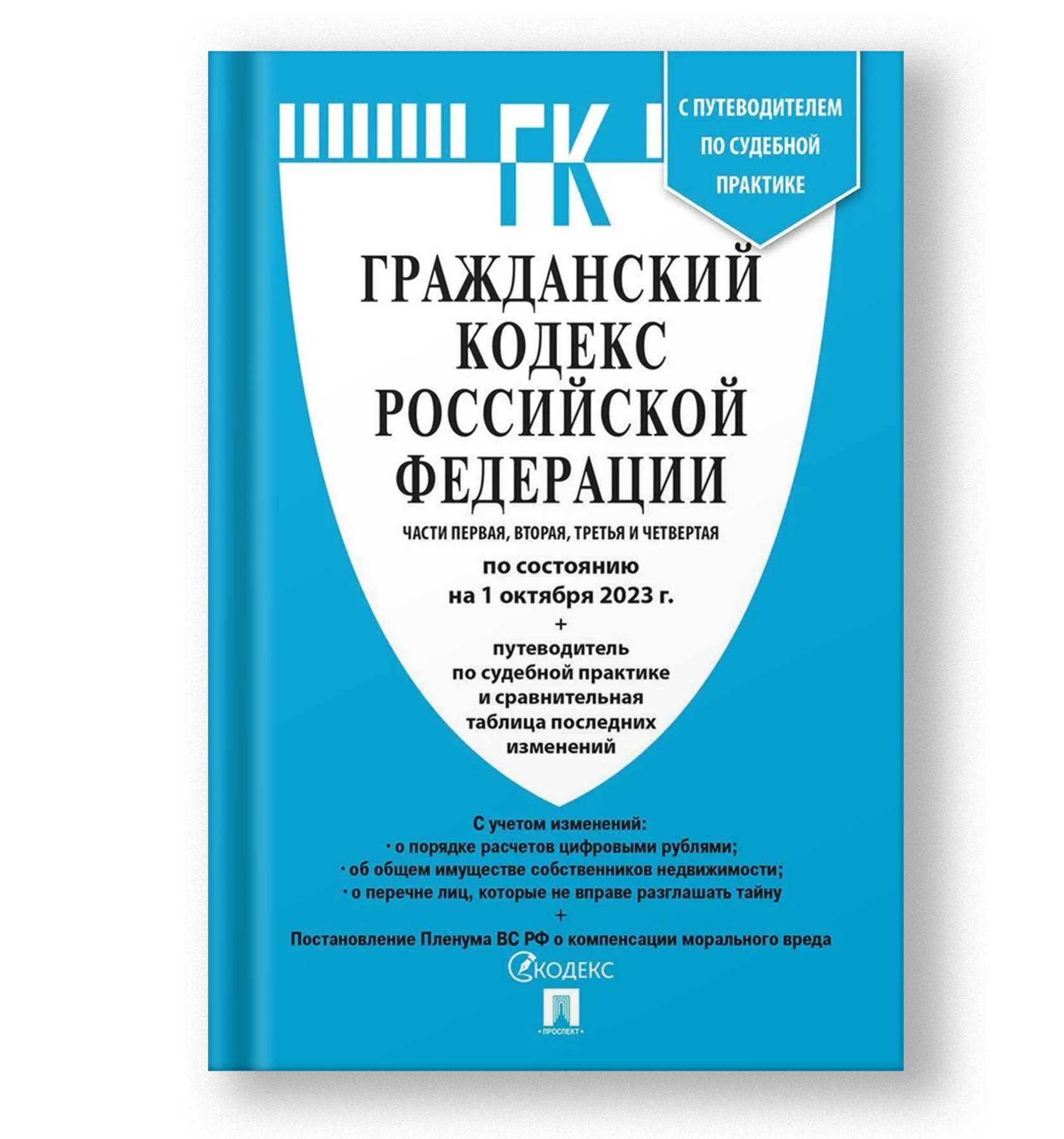Гражданский кодекс РФ