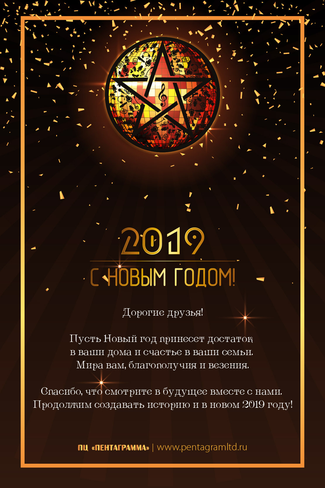 С новым 2019 годом!