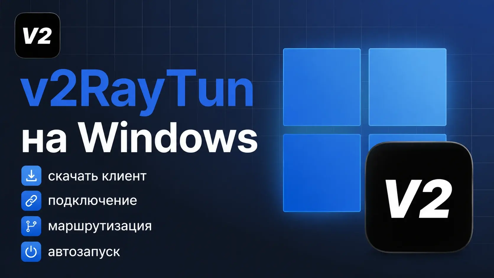Где скачать, как установить и настроить v2RayTun на ПК