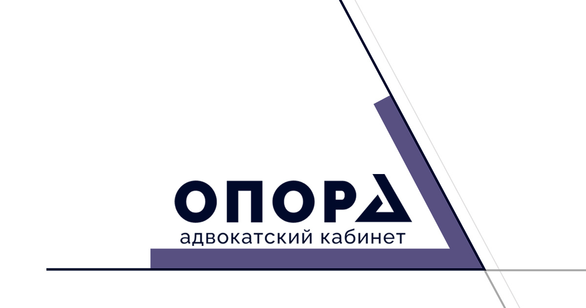 Портфолио Адвокатского кабинета "Опора" Дмитрия Шадрина