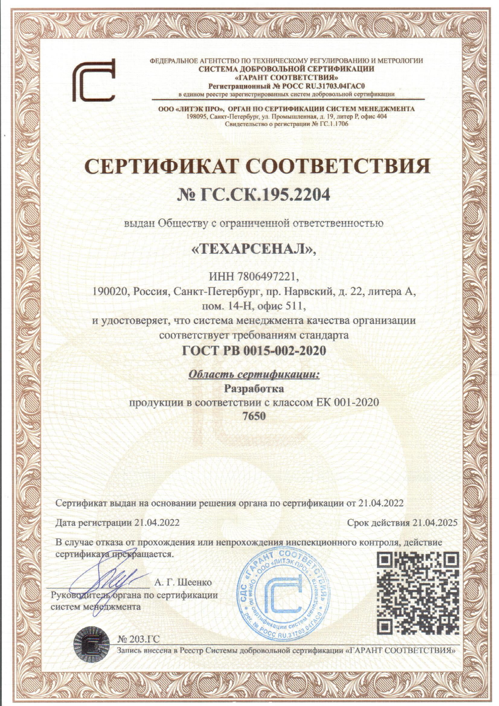 Сертификат соответствия на разработку продукции в соответствии с классом ЕК 001-2020