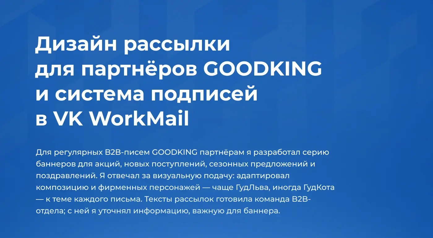 Баннеры GOODKING для партнёров: поздравление к 8 Марта и предложение ко дню рождения компании