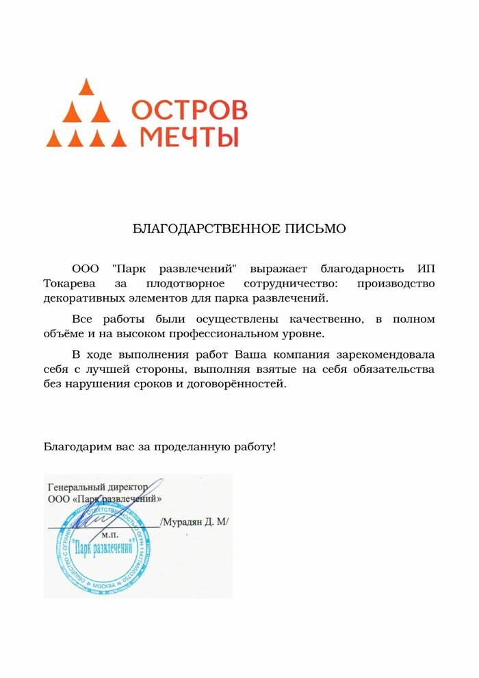 Благодарственное письмо Острова мечты