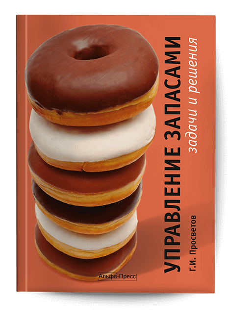 Обложка книги «Управление запасами». Издательство «Альфа-Пресс»