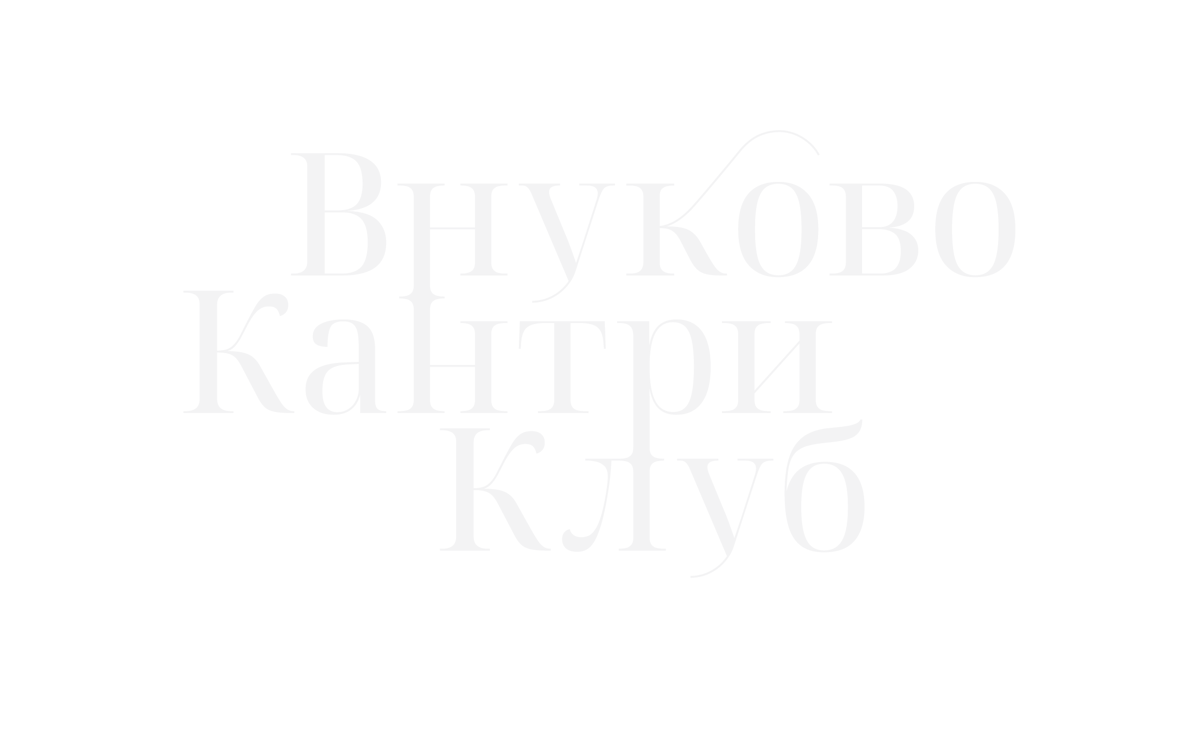 Внуково Кантри Клуб