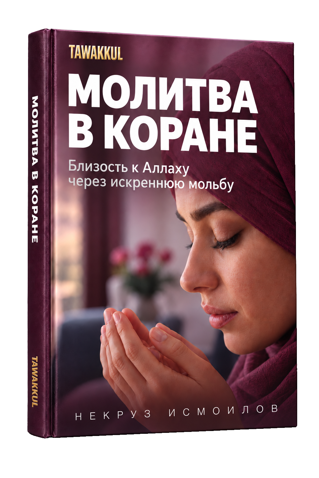 Молитва в Коране. Обложка книги