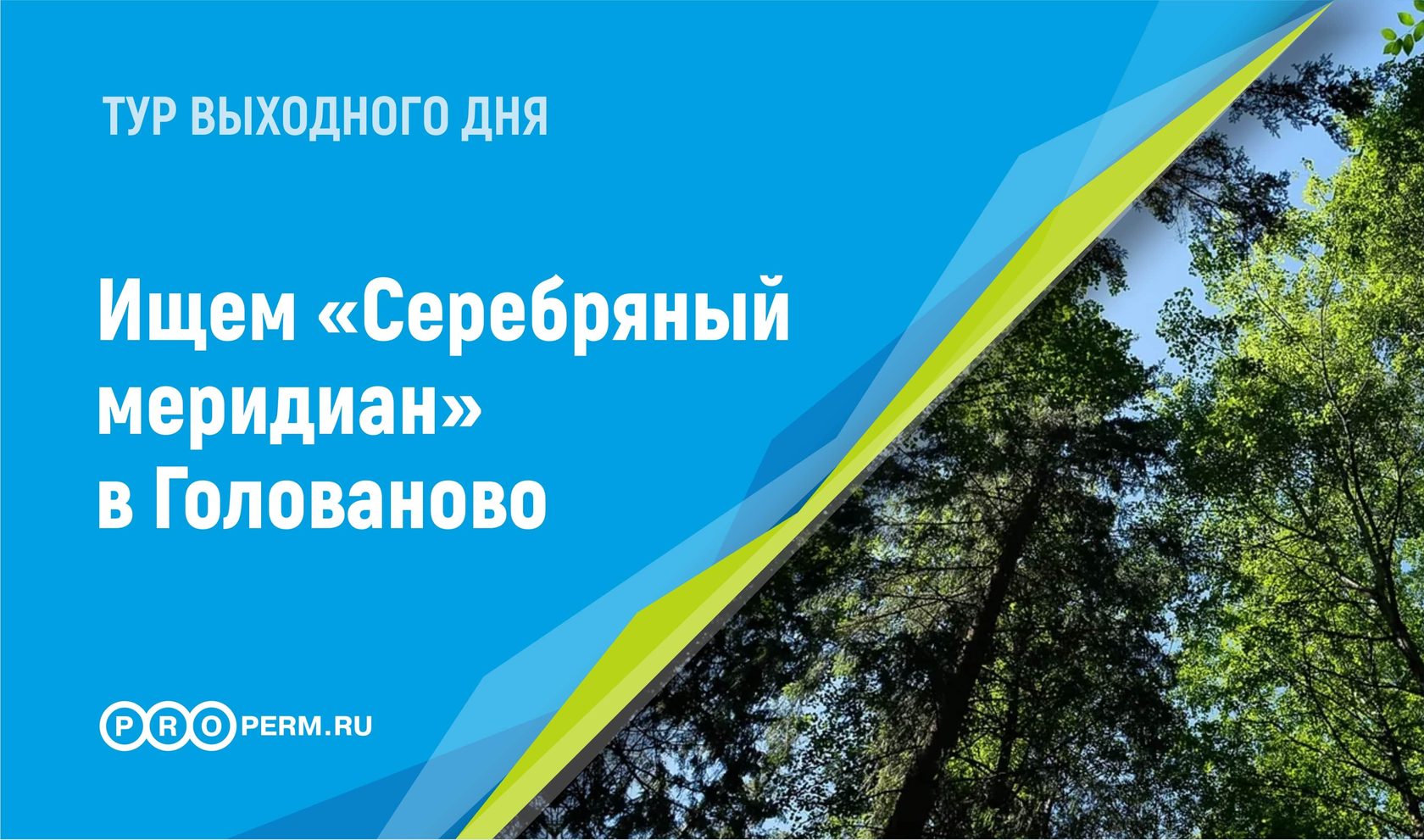 Тур выходного дня. Ищем Серебряный меридиан в Голованово