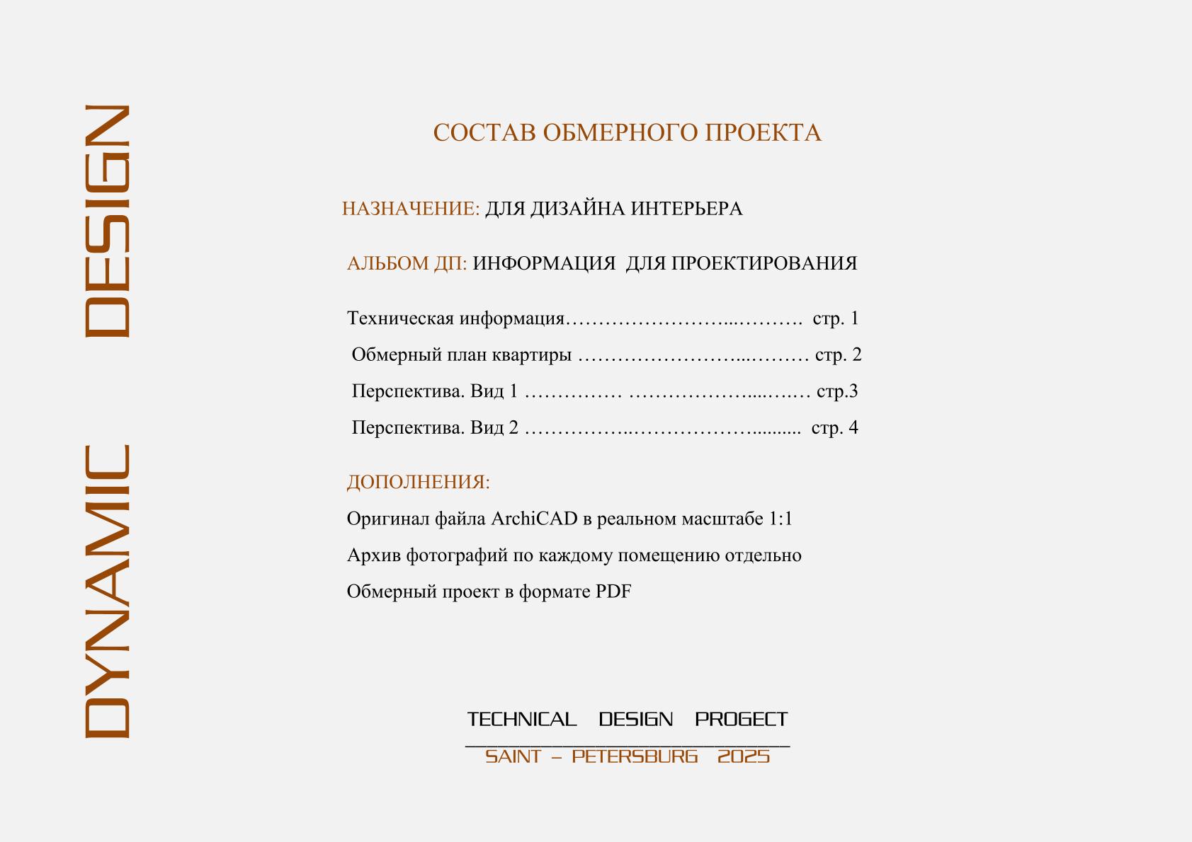 Состав обмерного проекта квартиры