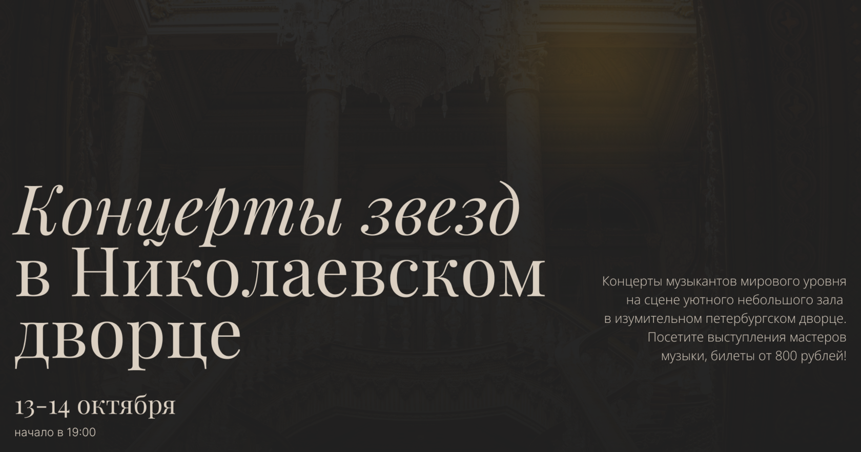 13-14 октября Концерты звезд в Николаевском дворце