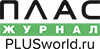 Журнал ПЛАС