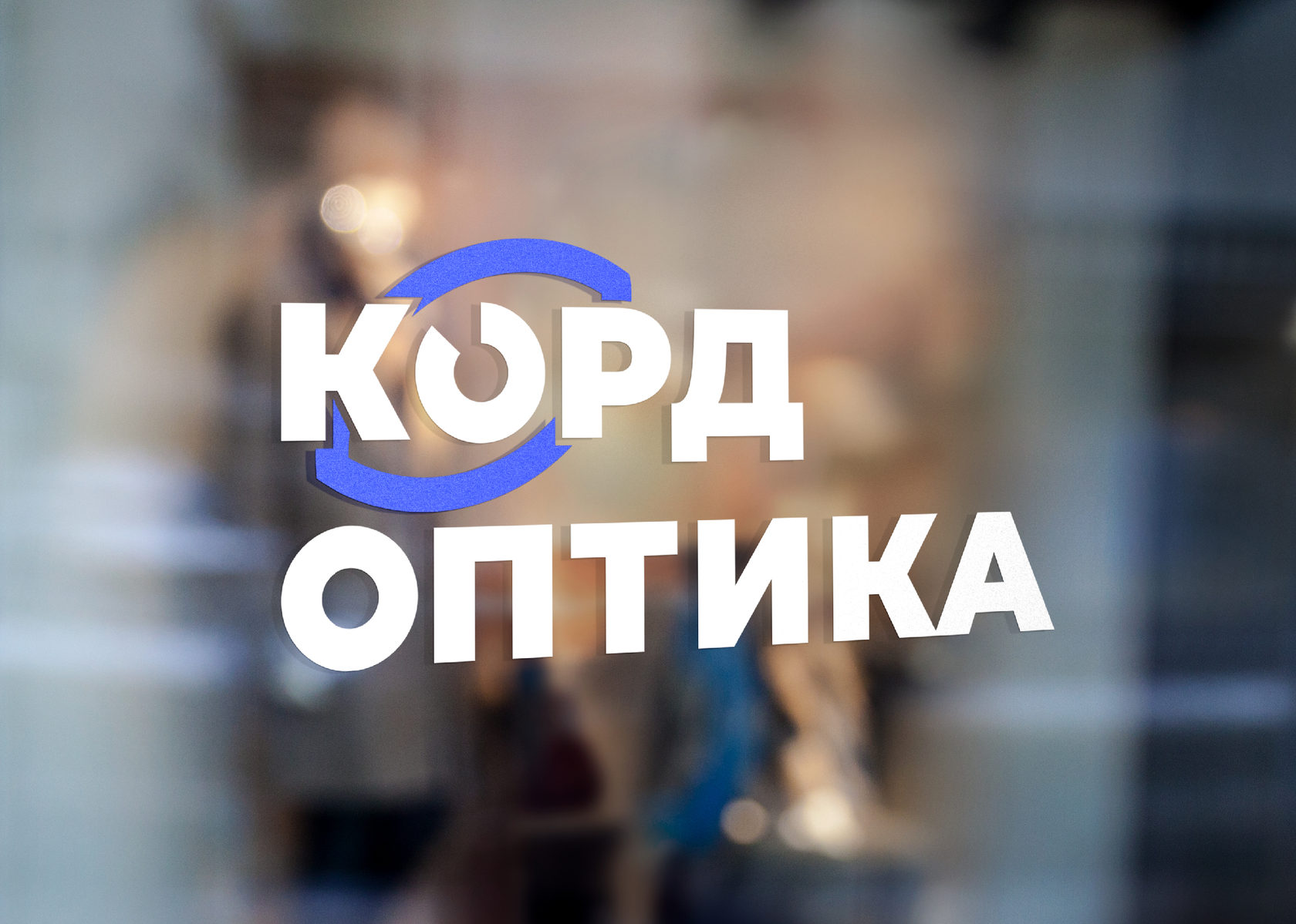 Корд Оптика