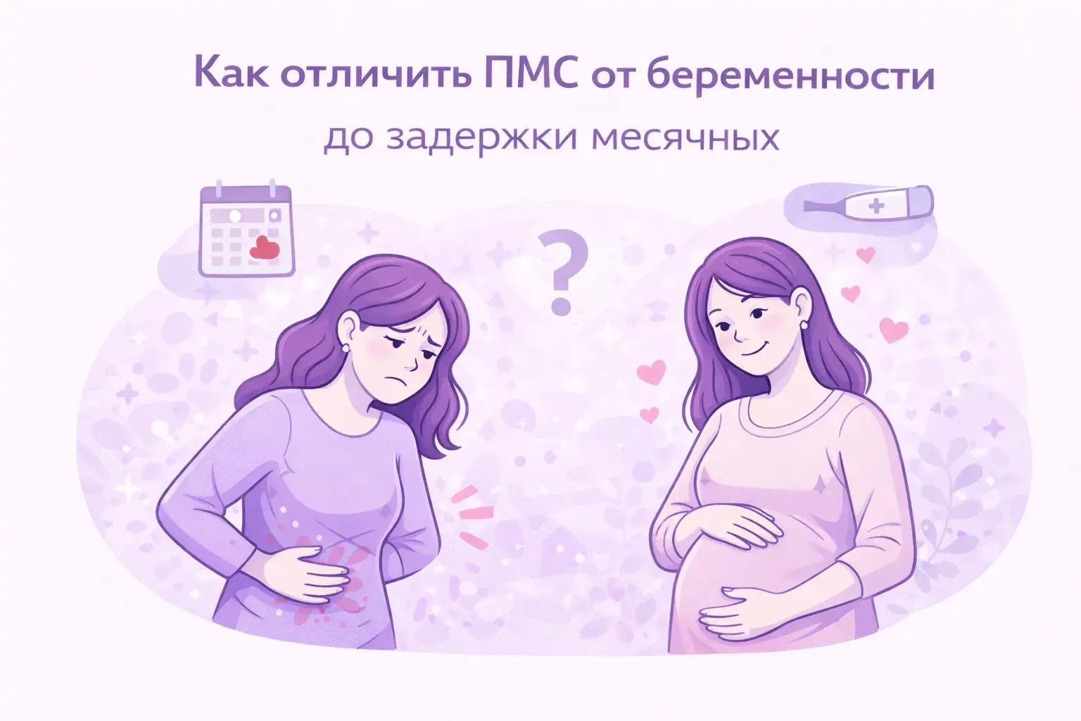 Как отличить ПМС и беременность