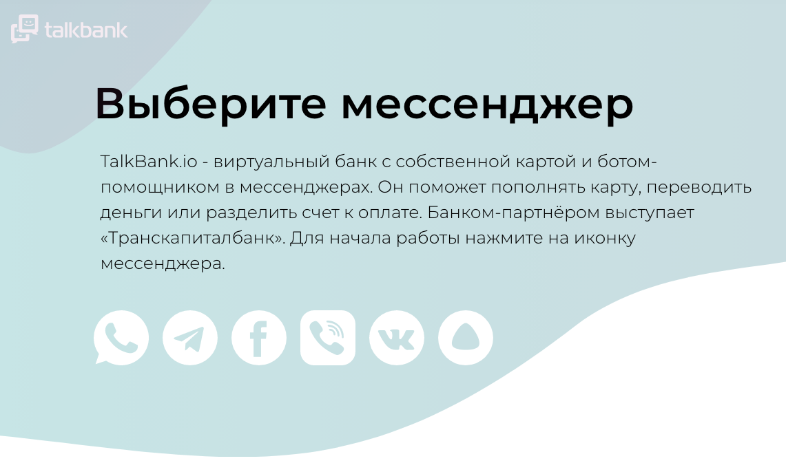 Talkbank | Выбери мессенджер