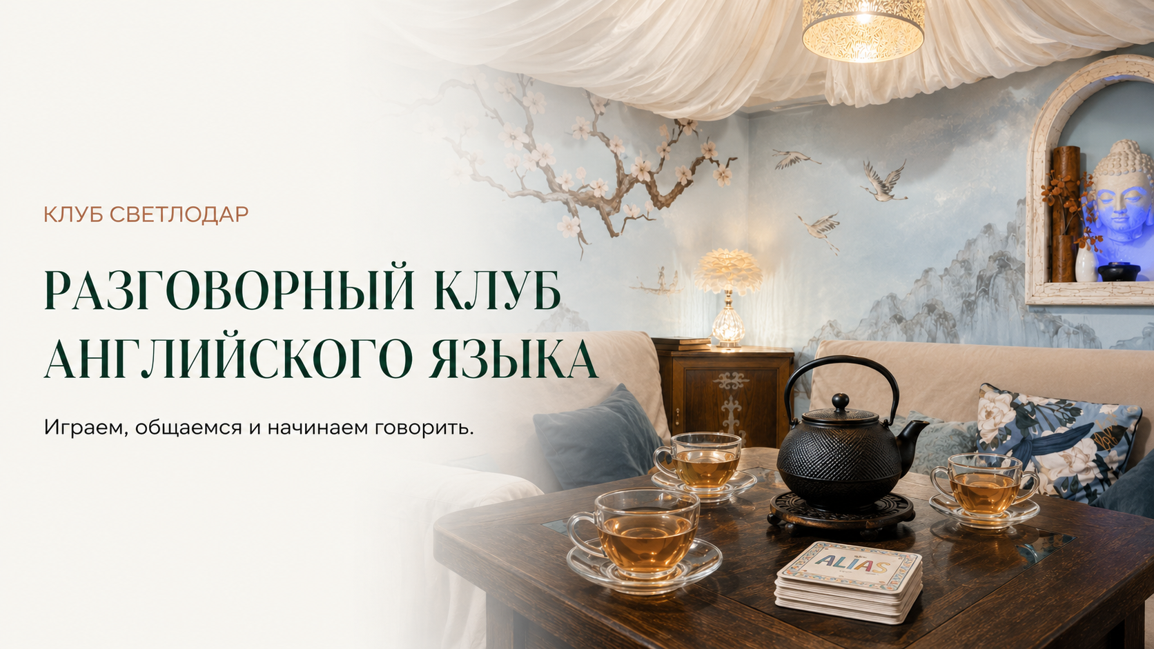 Чайная зона разговорного клуба английского языка Светлодар в Москве рядом с метро Таганская: чайник чашки и игра Alias