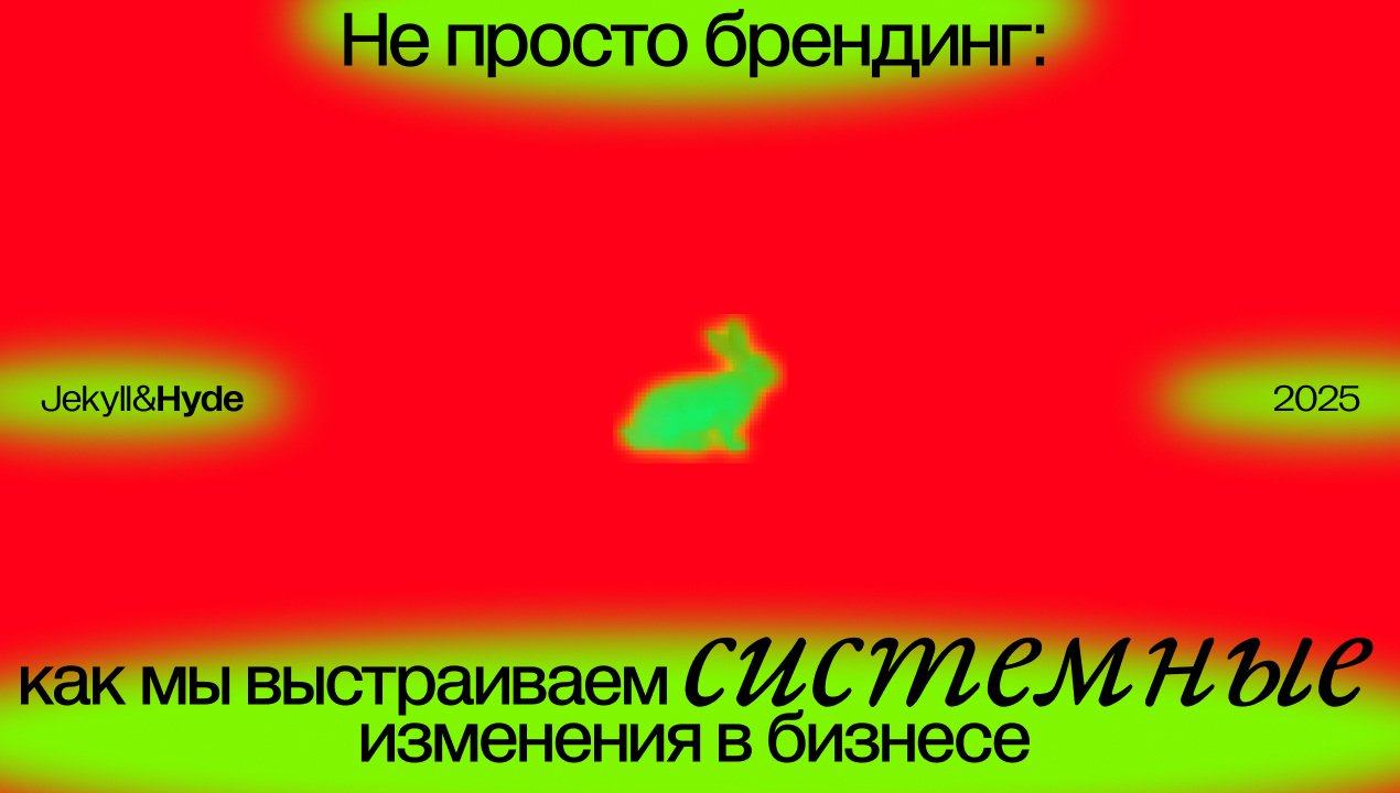Не просто брендинг: как мы выстраиваем системные изменения в бизнесе