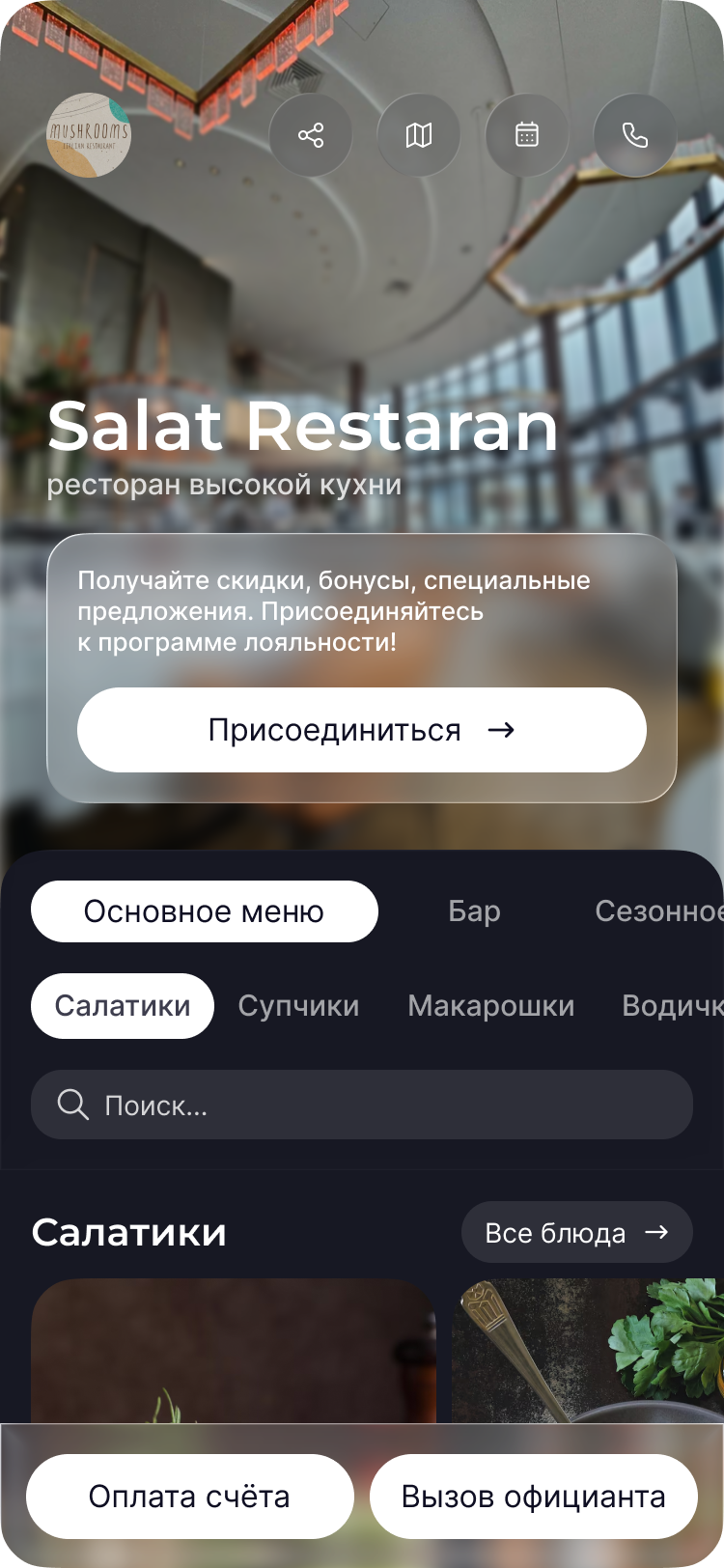 Гостевой интерфейс qbeek на телефоне: чаевые, отзыв и оплата