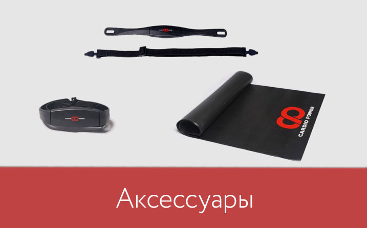 Спортивные тренажеры CardioPower