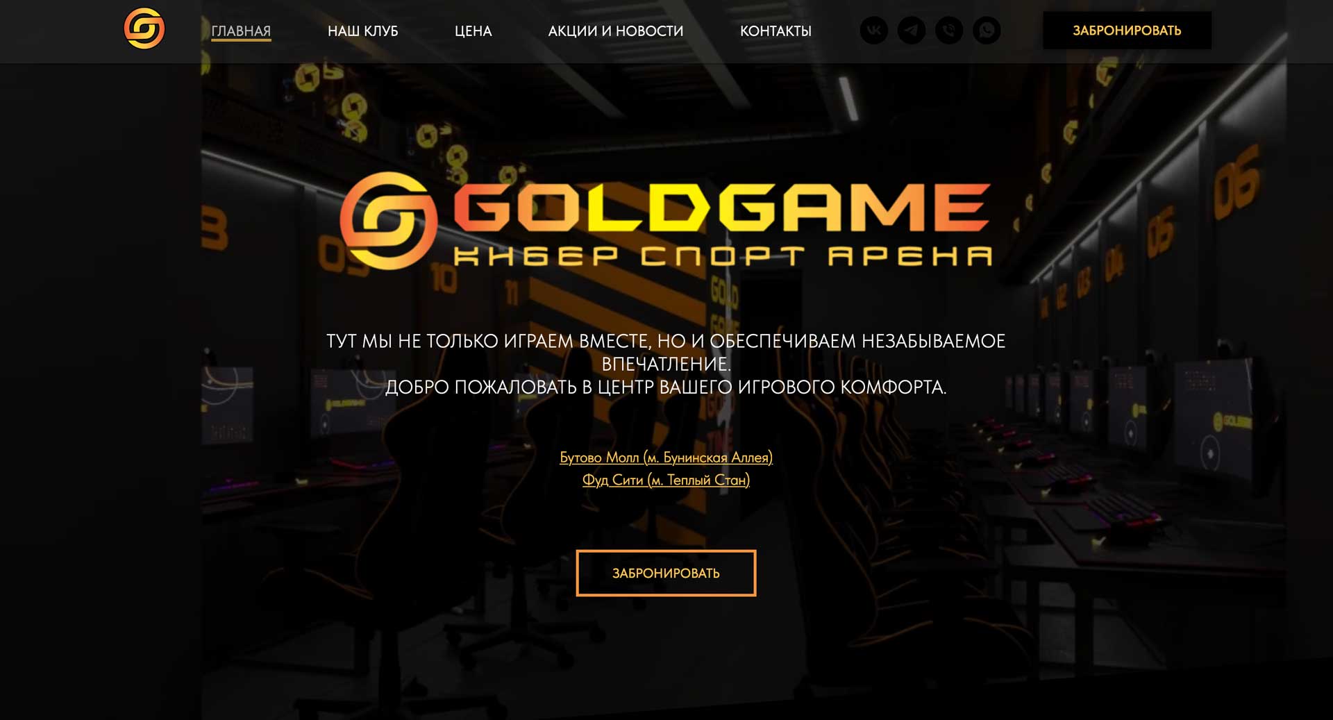 GOLDGAME.CENTER - Кибер Спорт Арена, Москва, Бутово Молл