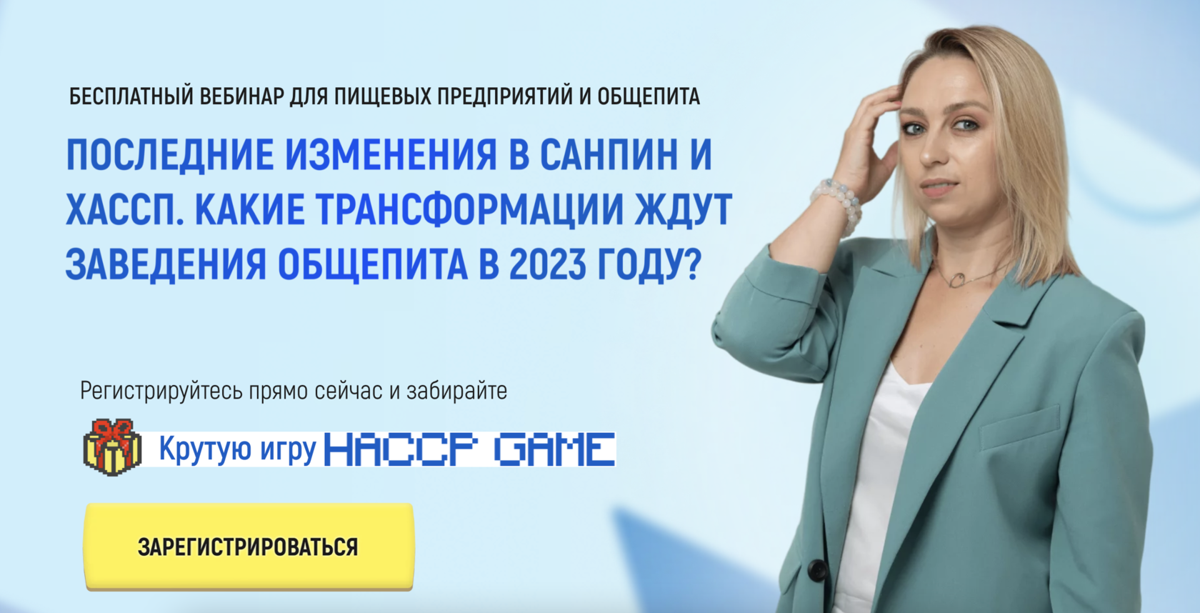 Спасибо за регистрацию на вебинар «Последние изменения в СанПиН и ХАССП ...