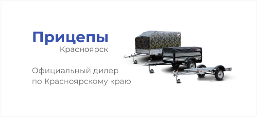 Курганские прицепы в Красноярске. Закажите прицеп у официального дилера