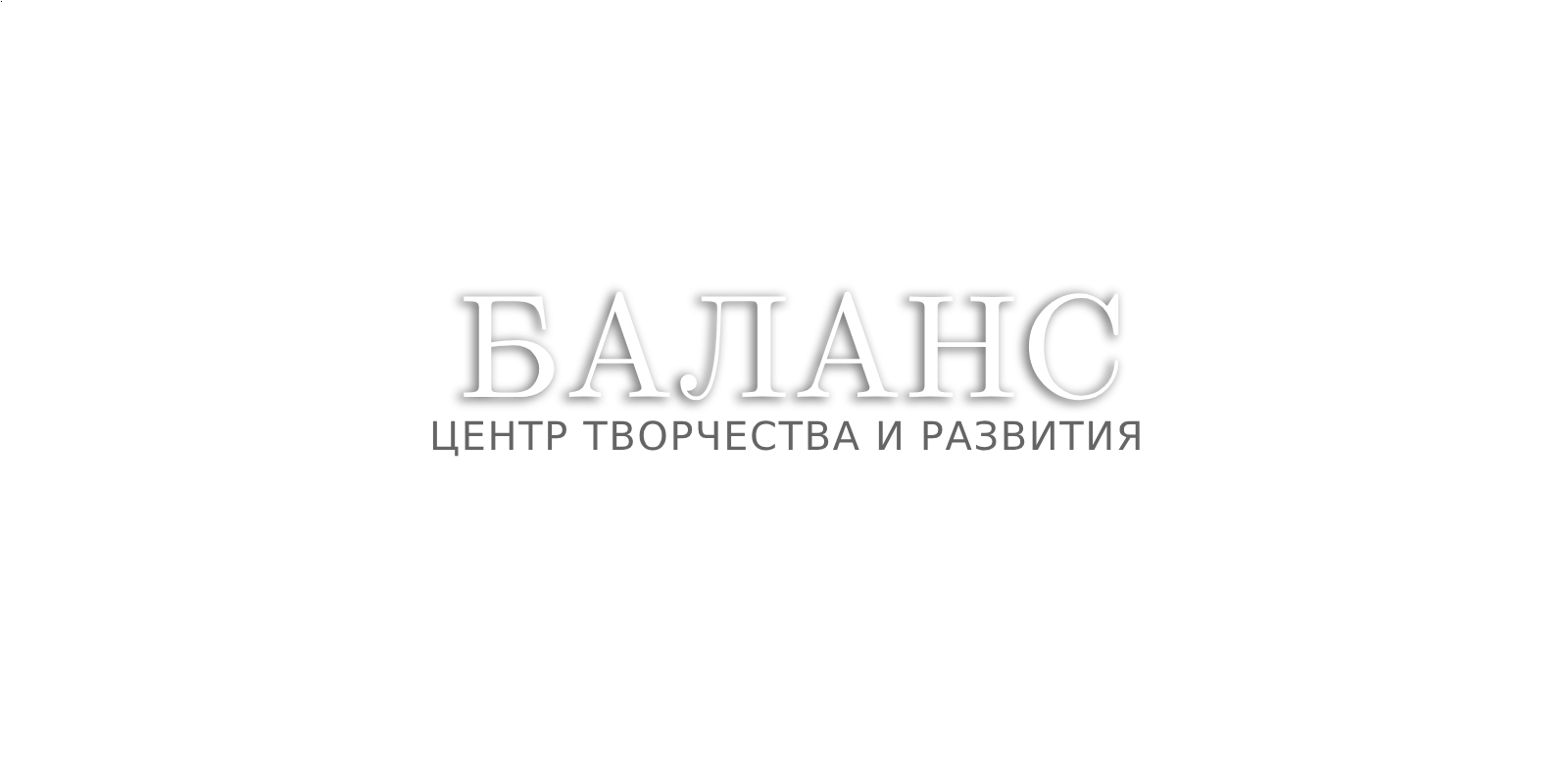 Центр творчества Баланс