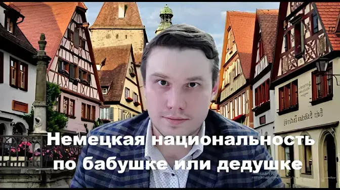 Немецкая национальность по бабушке или дедушке