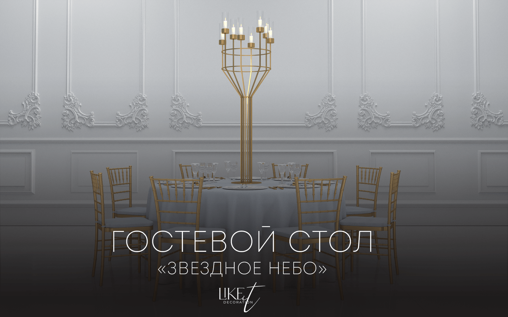 Гостевой стол "Звездное небо"