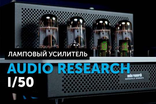Audio Research I/50 — интегральный усилитель