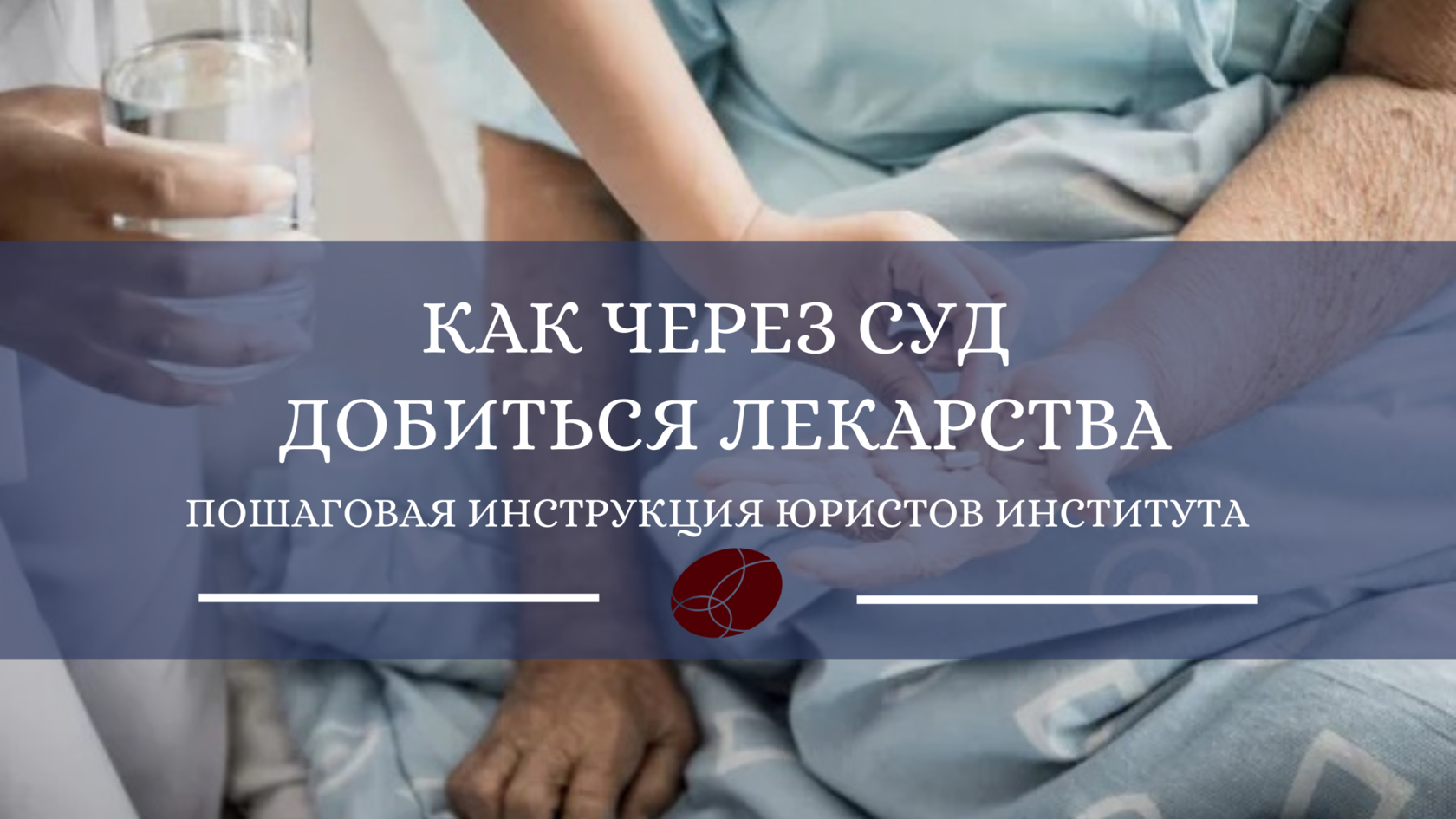 За лекарством – в суд