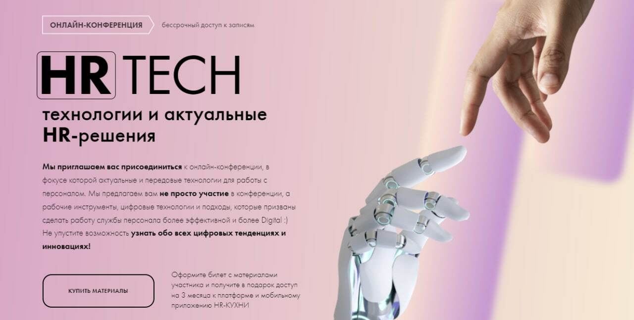 HRTech. Технологии и актуальные HR-решения