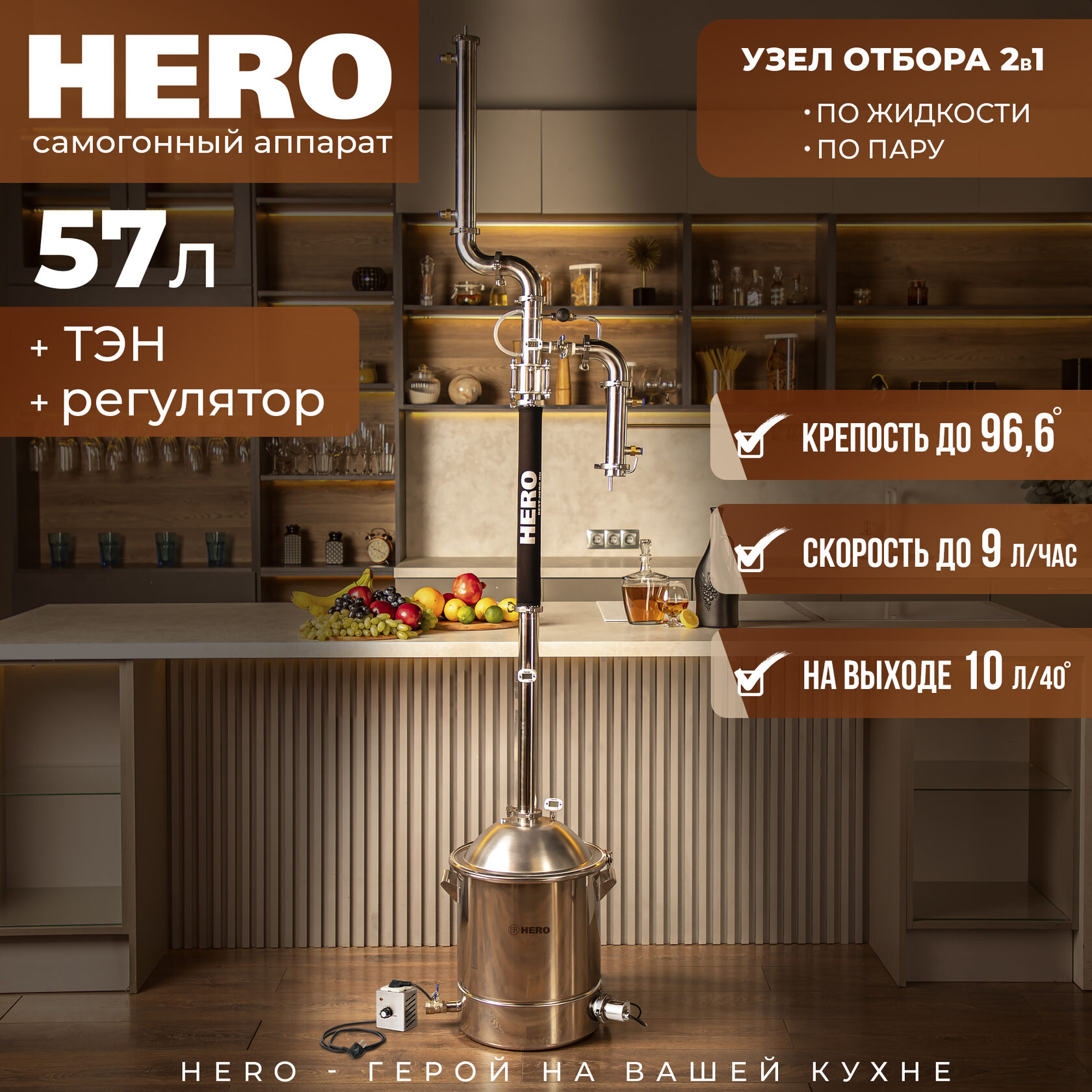 Самогонный аппарат HERO (Хиро) с узлом отбора 2в1 от производителя