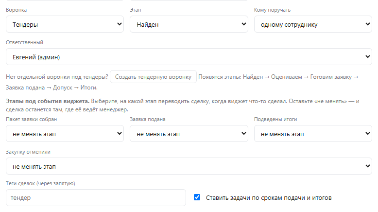 Низ формы набора: воронка, этап, кому поручать, ответственный, этапы под события виджета и теги сделок