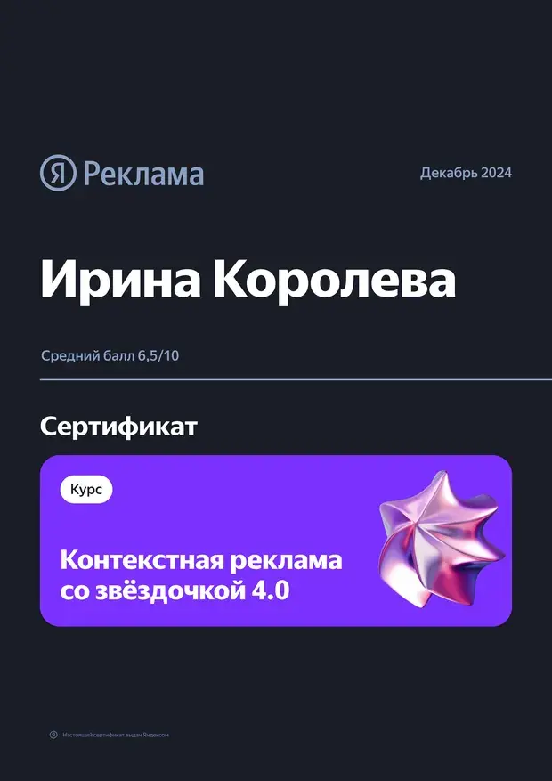 Ирина Королева — сертификат курса «Со звёздочкой 4.0»