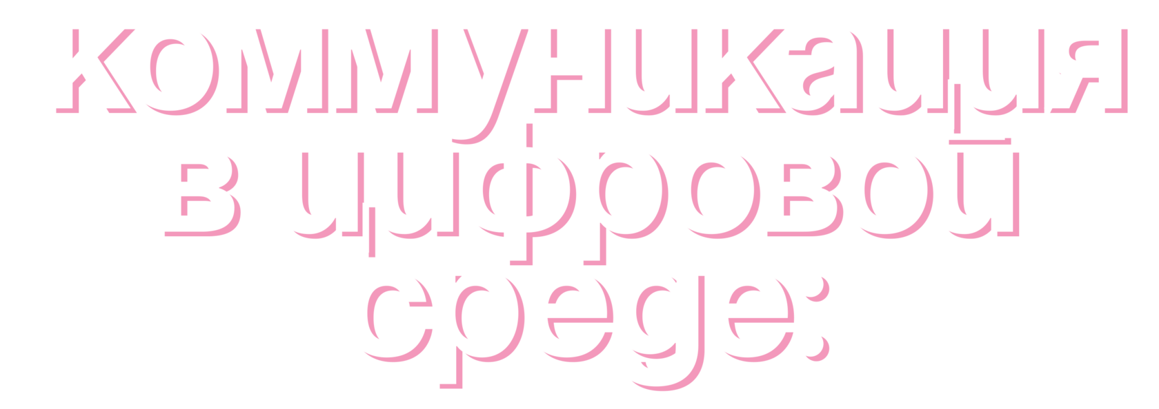 Коммуникация в цифровой среде: трансмедийные форматы и инструменты