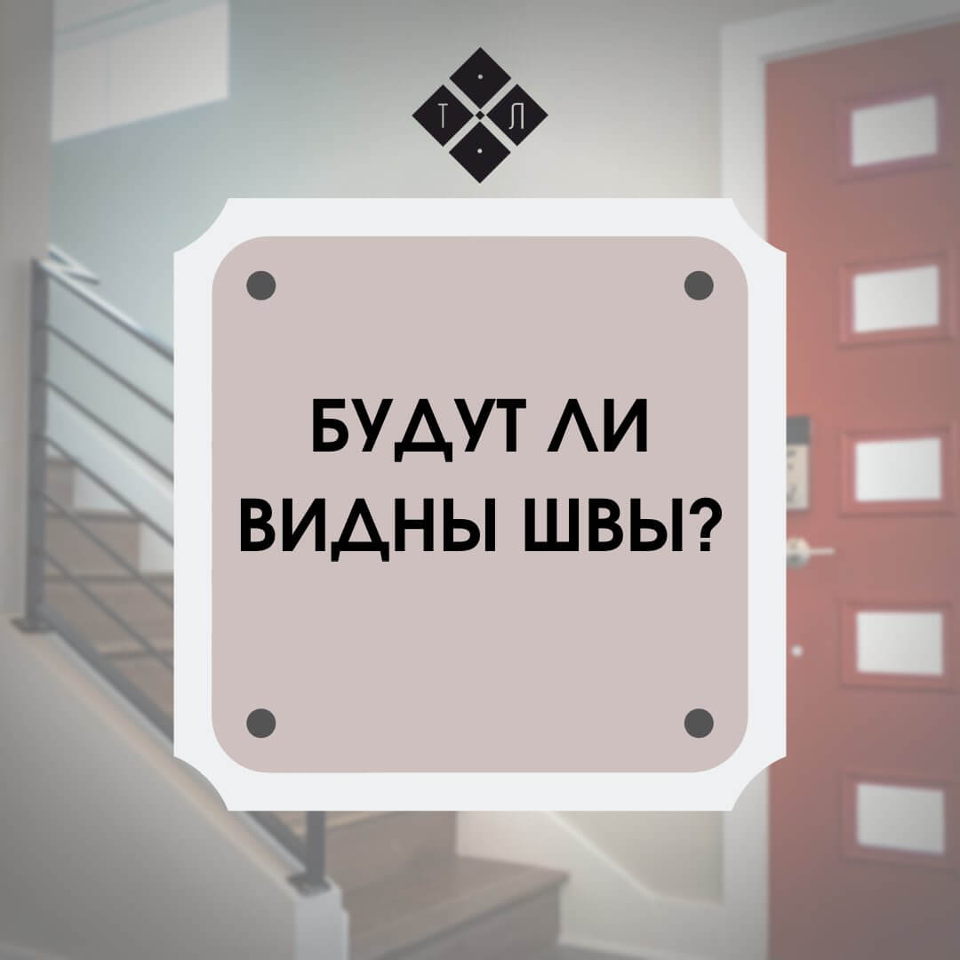 Вопрос о видимости швов на лестнице с текстом на фоне интерьера.
