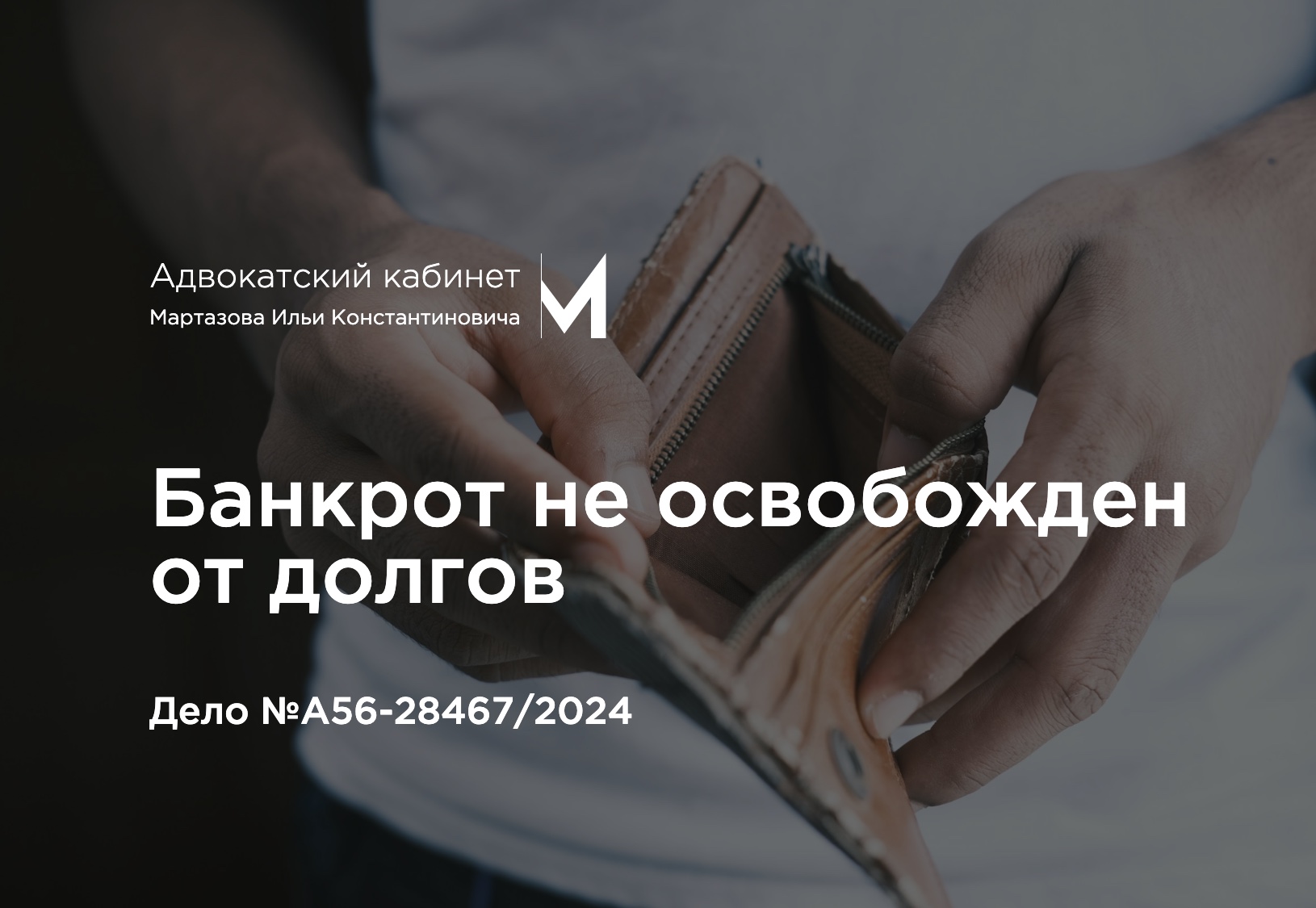 Банкрот не освобожден от долгов. Дело №А56-28467/2024