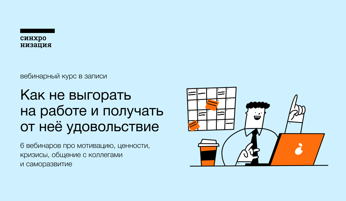 Как не выгорать на работе и получать от неё удовольствие — Курс в записи