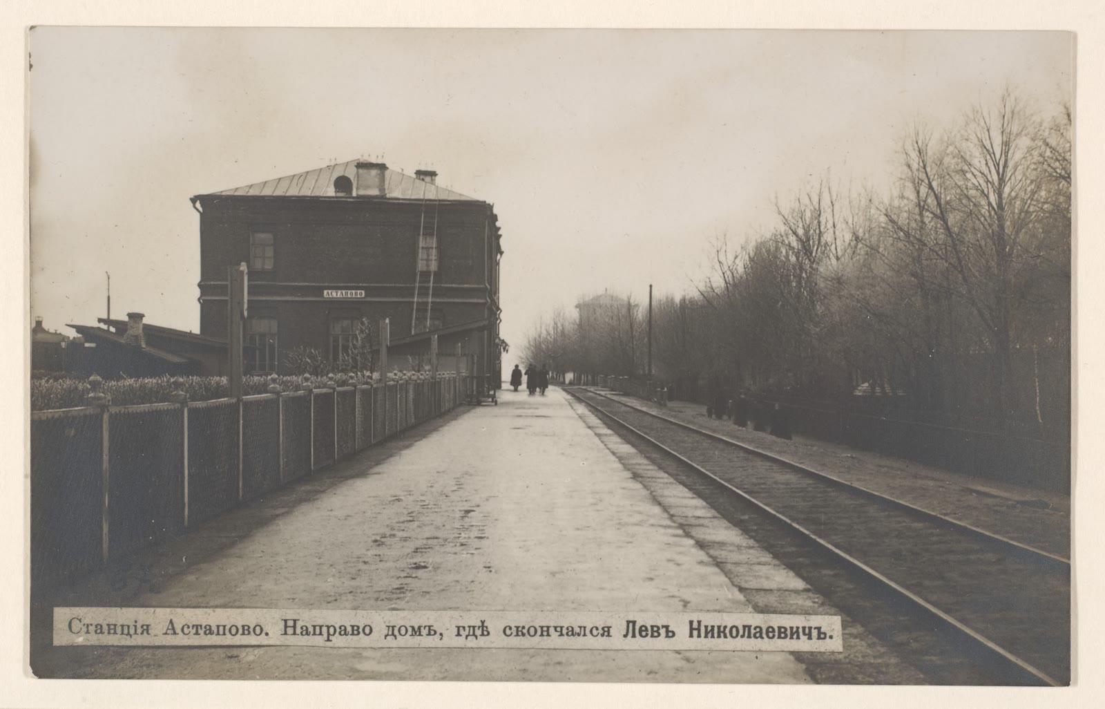 Вокзал Астапово с перроном и путями, справа деревья, старая открытка с подписью