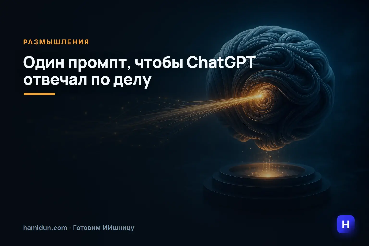 Исправляем ChatGPT одним промптом — после этого нейросеть перестаёт просто соглашаться со всем подряд и начинает отвечать…