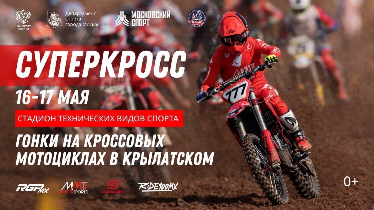 Чемпионат и Первенство Москвы по суперкроссу 2026 года – Прямая трансляция