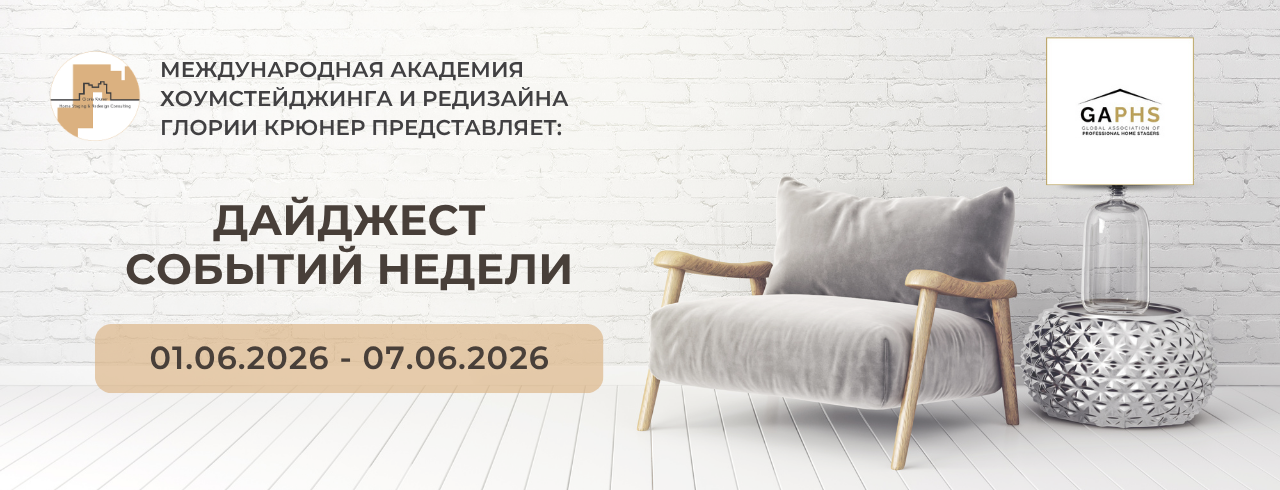 Дайджест Академии Глории Крюнер. Больше не вице-президент GAPHS, Ассоциации хоумстейджеров Глобальной