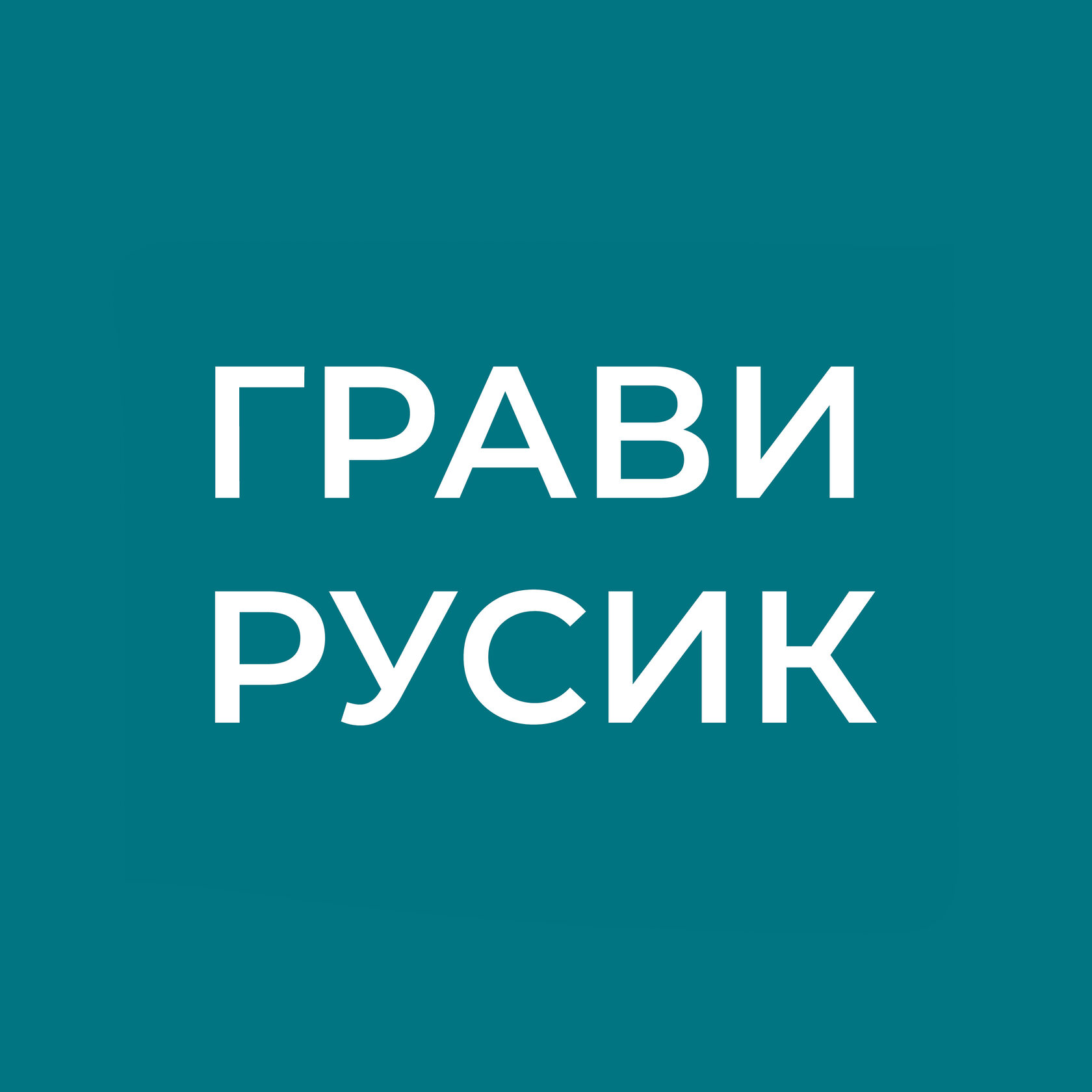 Лазерная гравировка